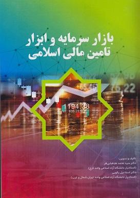 کتاب بازار سرمایه و ابزار تامین مالی اسلامی