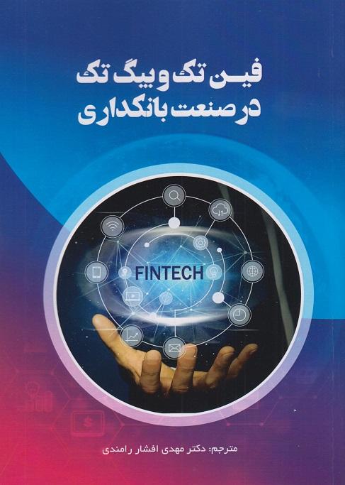 کتاب فین تک و بیگ تک در صنعت بانکداری