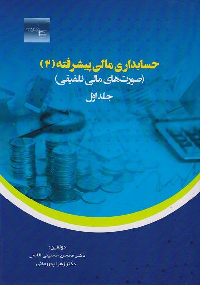 کتاب حسابداری مالی پیشرفته 2 جلد اول