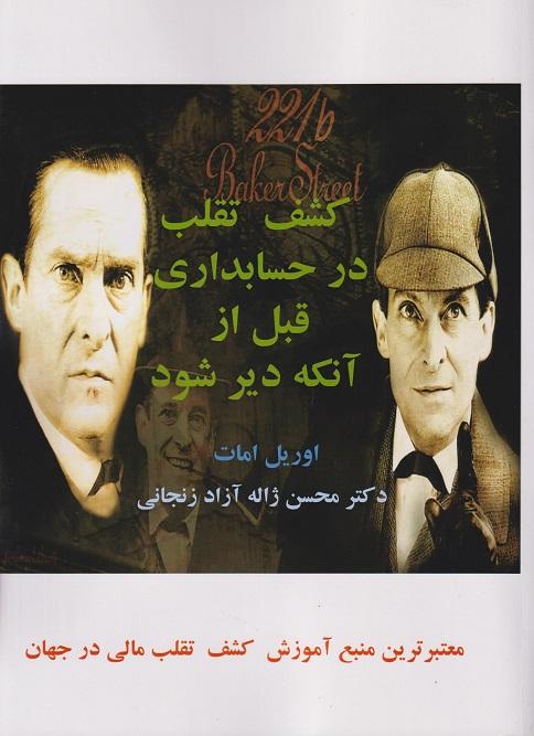 کتاب کشف تقلب در حسابداری قبل از آنکه دیر شود