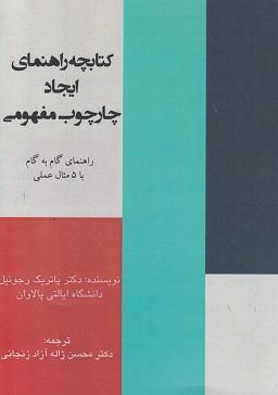 کتاب کتابچه راهنمای ایجاد چارچوب مفهومی