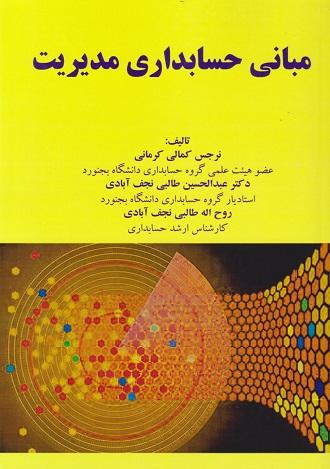 کتاب مبانی حسابداری مدیریت