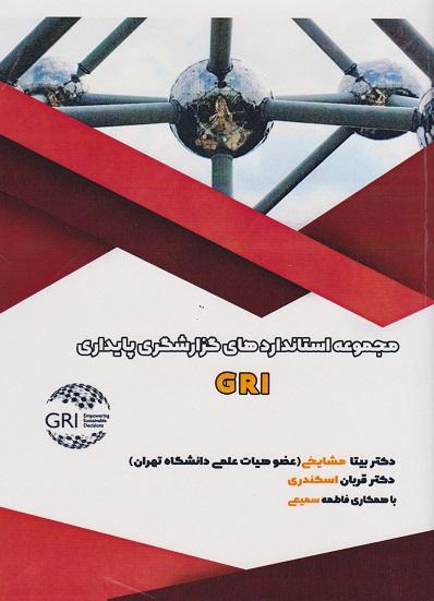 کتاب مجموعه استانداردهای گزارشگری پایداری GRI