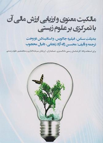 کتاب مالکیت معنوی و ارزیابی ارزش مالی آن با تمرکزی بر علوم زیستی