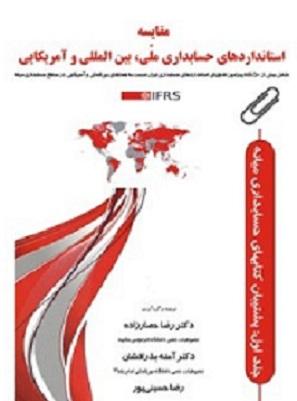 کتاب مقایسه استانداردهای حسابداری ملی بین المللی و آمریکایی IFRS