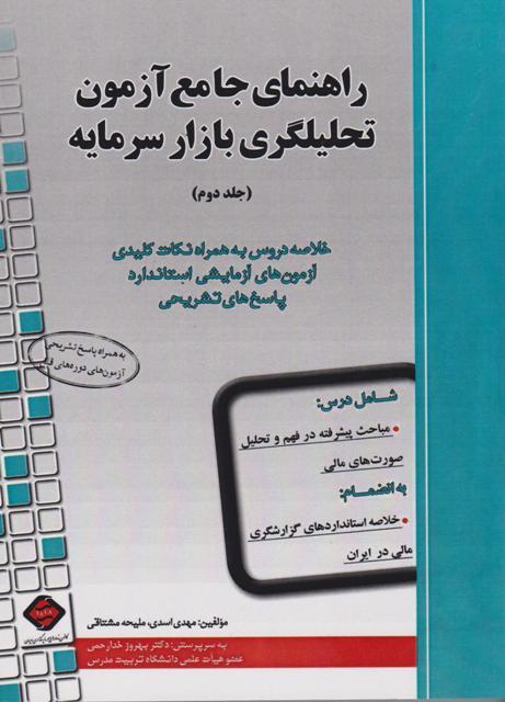 کتاب راهنمای جامع آزمون تحلیلگری بازار سرمایه جلد دوم