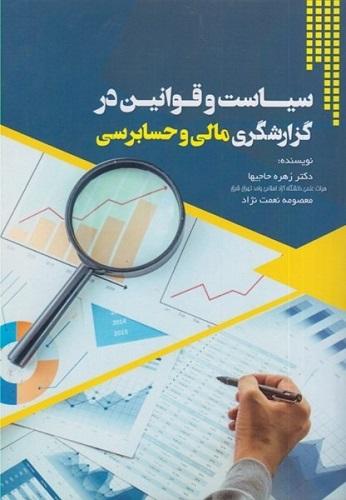 کتاب سیاست و قوانین در گزارشگری مالی و حسابرسی