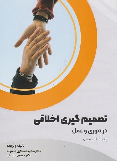 کتاب تصمیم گیری اخلاقی در تئوری و عمل