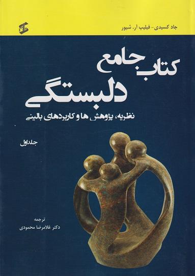 کتاب جامع دلبستگی دوره 3 جلدی