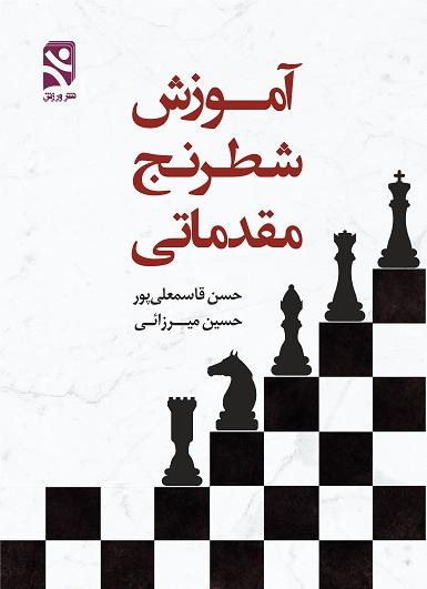 کتاب آموزش شطرنج مقدماتی
