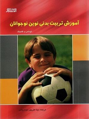 کتاب آموزش تربیت بدنی نوین نوجوانان