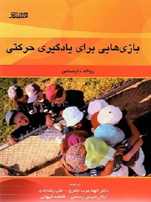 کتاب بازی هایی برای یادگیری حرکتی
