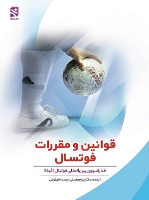 کتاب قوانین و مقررات فوتسال