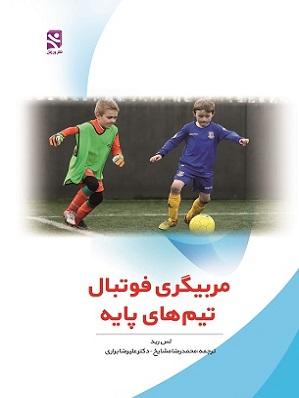 کتاب مربیگری فوتبال تیم های پایه
