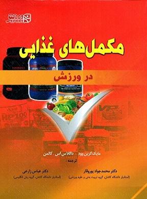 کتاب مکمل های غذایی در ورزش