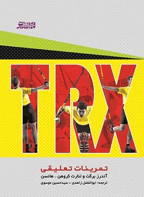 کتاب تمرینات تعلیقی TRX