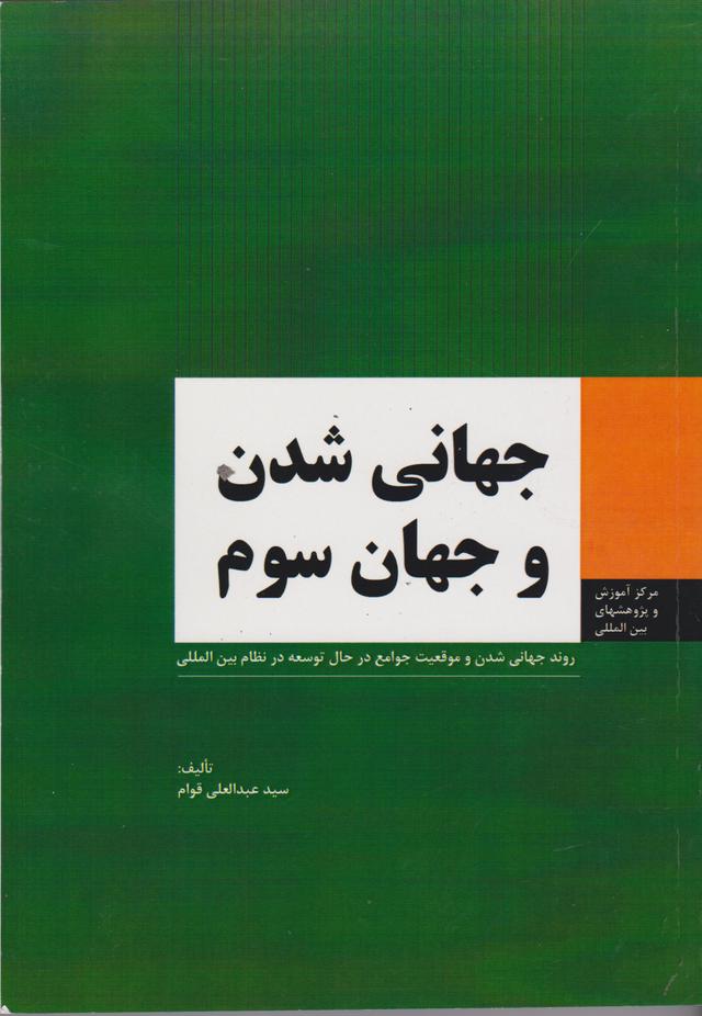 کتاب جهانی شدن و جهان سوم