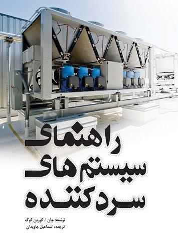 کتاب راهنمای سیستم های سردکننده