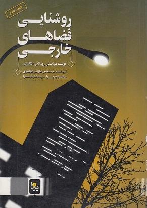 کتاب روشنایی فضاهای خارجی