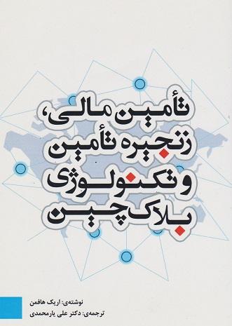 کتاب تامین مالی زنجیره تامین و تکنولوژی بلاک چین
