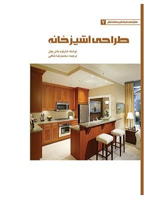 کتاب طراحی فراگیر ساختمان طراحی آشپزخانه