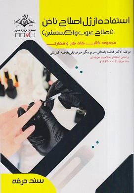 کتاب استفاده از ژل اصلاح ناخن اصلاح عیوب و اکستنشن سند حرفه