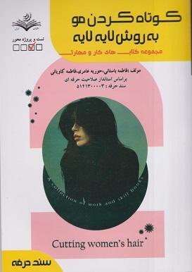 کتاب کوتاه کردن مو به روش لایه لایه سند حرفه
