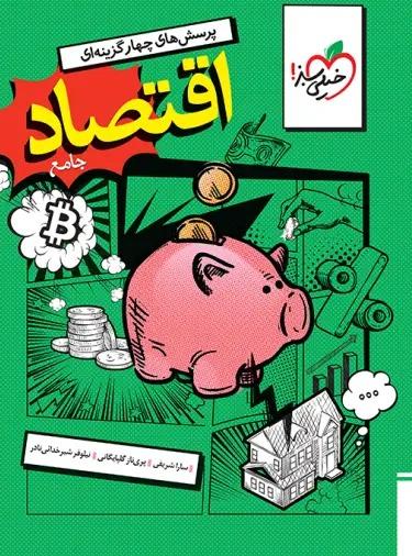 کتاب تست اقتصاد جامع دهم 1404