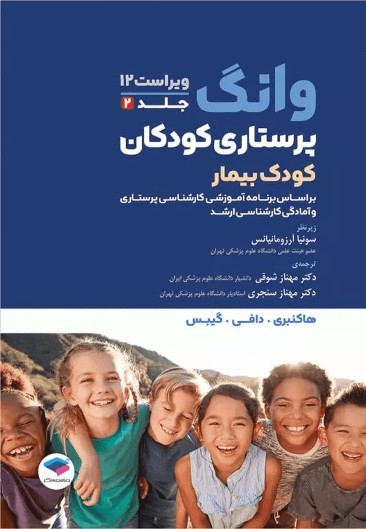 کتاب پرستاری کودکان وونگ جلد دوم کودک بیمار 2024