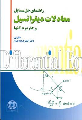 راهنمای حل مسایل معادلات دیفرانسیل کاربرد آنها