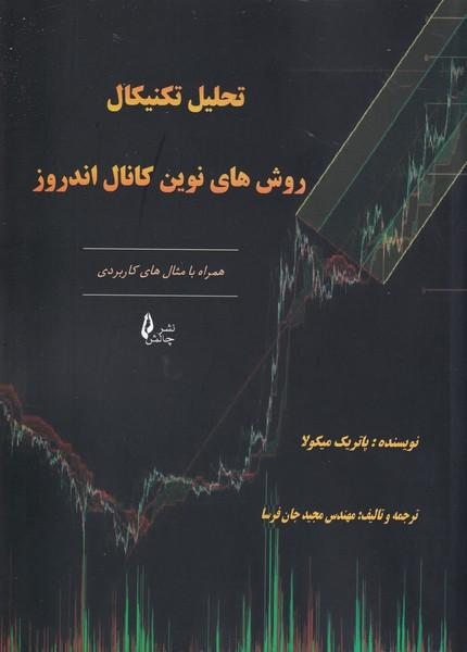 تحلیل تکنیکال روش های نوین کانال اندروز