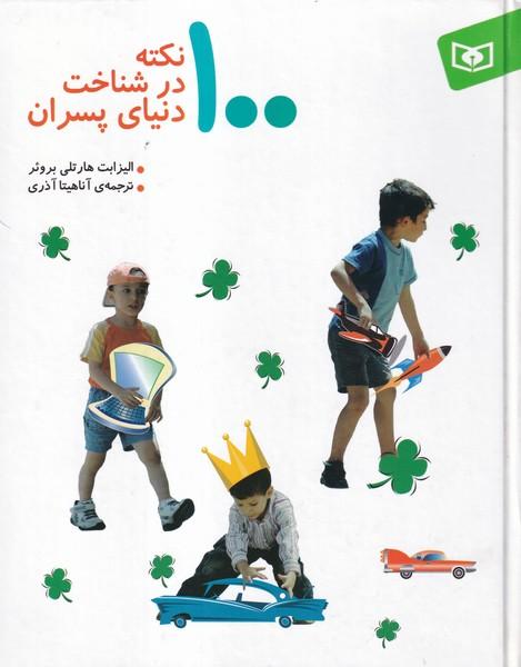 100 نکته در شناخت دنیای پسران