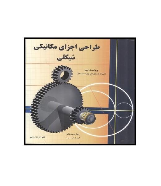طراحی اجزای ماشین شیگلی