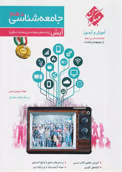 مبتکران جامعه شناسی 1 دهم رشادت آیش