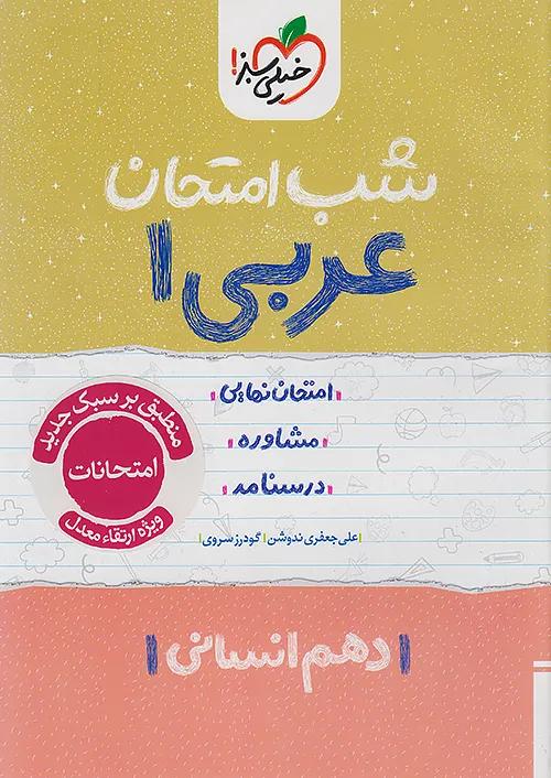 خیلی سبز شب امتحان عربی 1 دهم انسانی