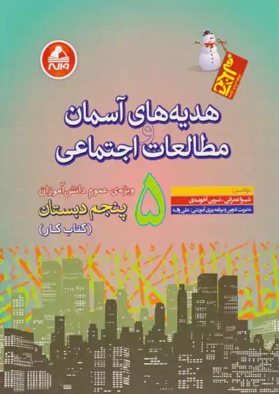 واله کار هدیه های آسمان و مطالعات اجتماعی 5 پنجم ابتدایی