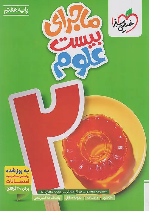 خیلی سبز ماجرای بیست علوم 7 هفتم