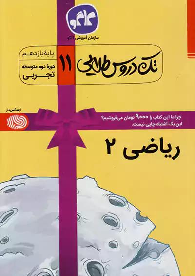 کاگو تک دروس ریاضی 2 یازدهم