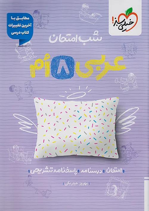 خیلی سبز شب امتحان عربی 8 هشتم