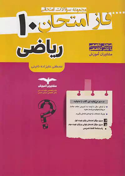 مشاوران فاز امتحان ریاضی و آمار 1 دهم