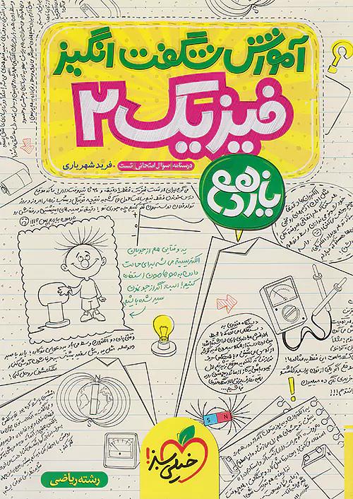 خیلی سبز آموزش فیزیک 2 یازدهم ریاضی شگفت انگیز
