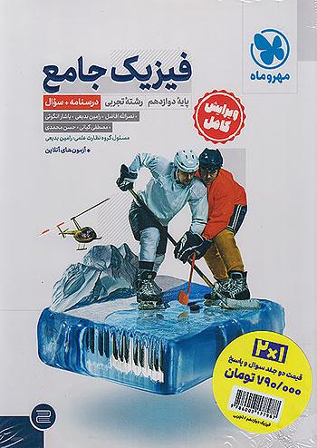 مهروماه فیزیک 3 دوازدهم تجربی + کتاب پاسخ نامه رایگان