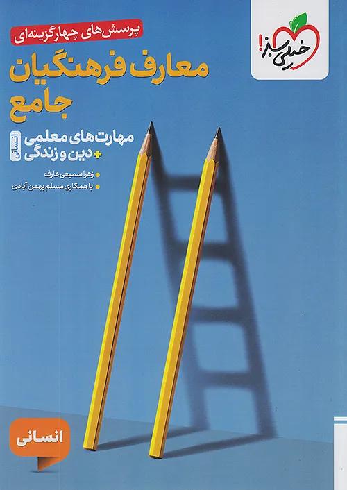 خیلی سبز تست معارف فرهنگیان جامع مهارت های معلمی + دین و زندگی انسانی
