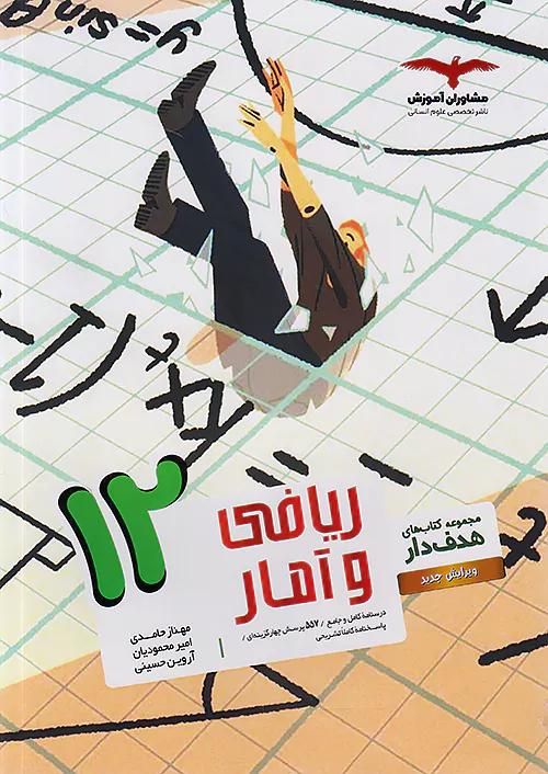 مشاوران ریاضی و آمار 3 دوازدهم هدفدار