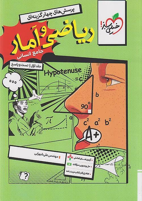 خیلی سبز تست ریاضی و آمار جامع کنکور انسانی جلد اول + ضمیمه رایگان