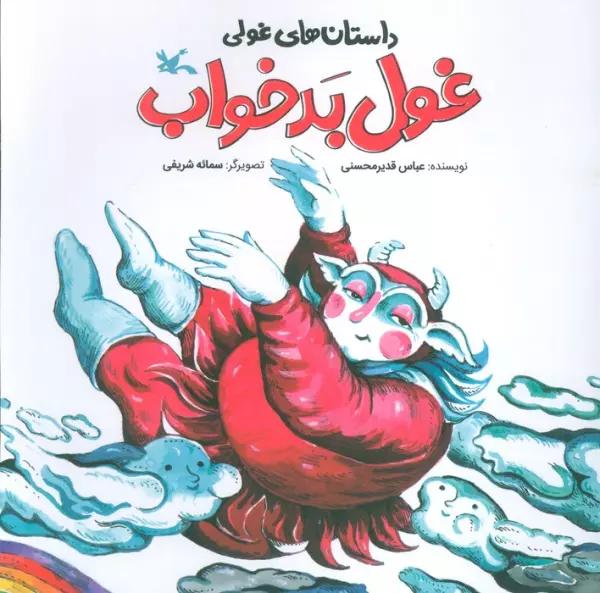 داستان های غولی (غول بدخواب)،گلاسه)