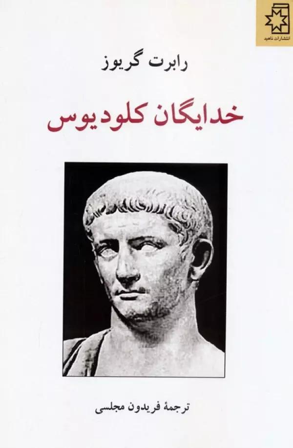 خدایگان کلودیوس