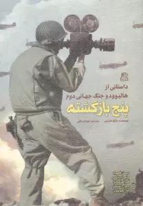 پنج بازگشته (داستانی از هالیوود و جنگ جهانی دوم)