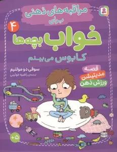 مراقبه های ذهنی برای خواب بچه ها 4 (کابوس می بینم)،(گلاسه)