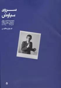 سرود سیاوش (محمدرضا شجریان در آینه ی مطبوعات،1345-1357)،(گلاسه)